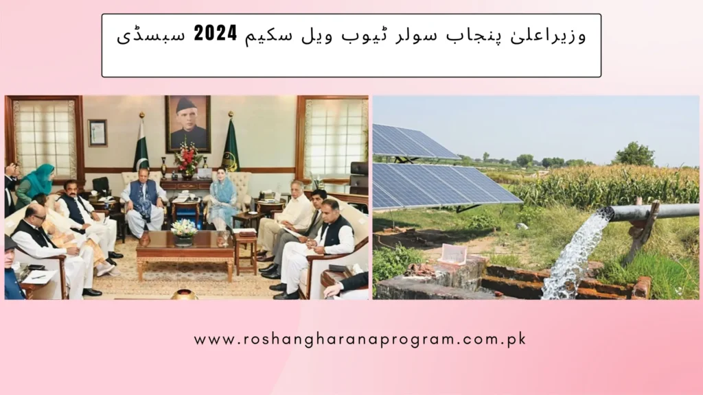 CM Punjab Solar Tube Well Scheme subsidy