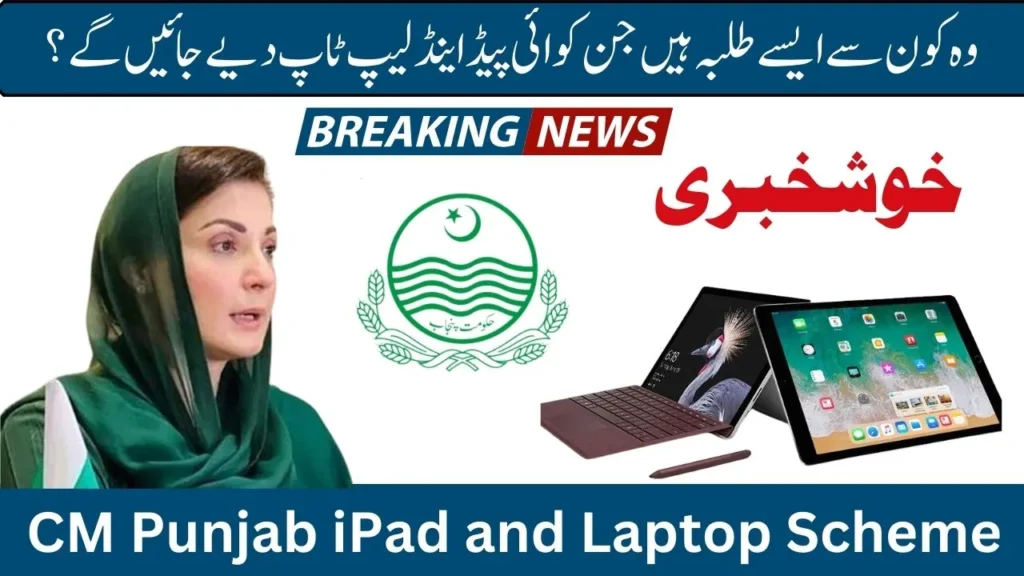 CM Punjab Laptop Scheme 2024